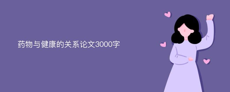 药物与健康的关系论文3000字