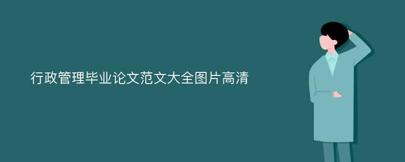 行政管理毕业论文范文大全图片高清