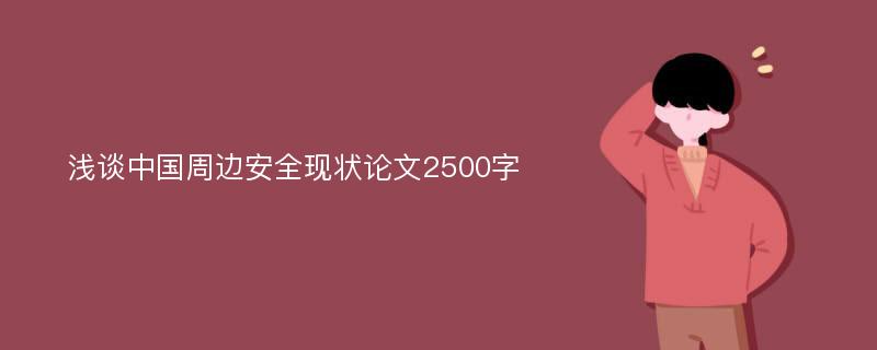 浅谈中国周边安全现状论文2500字