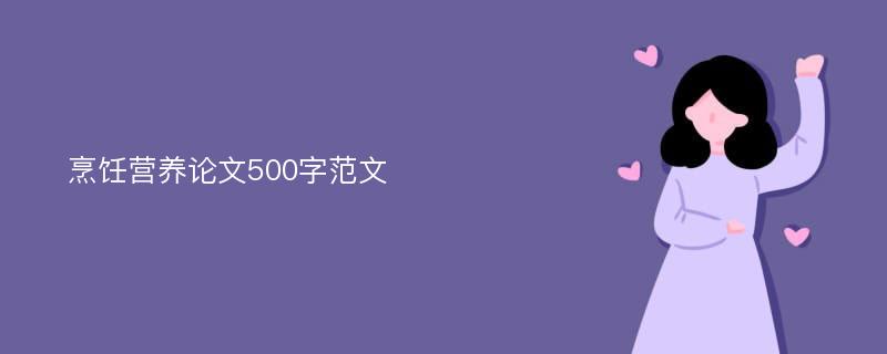 烹饪营养论文500字范文