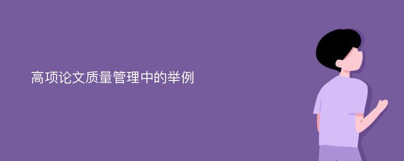 高项论文质量管理中的举例