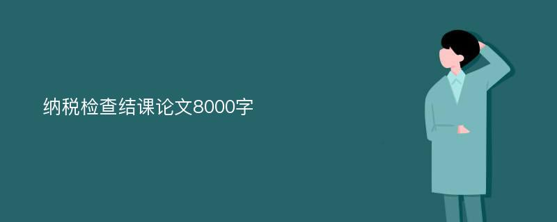 纳税检查结课论文8000字