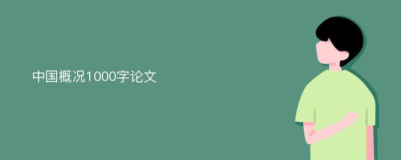 中国概况1000字论文