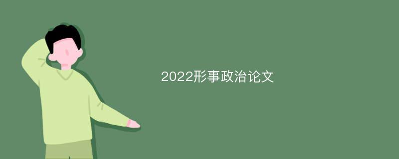 2022形事政治论文