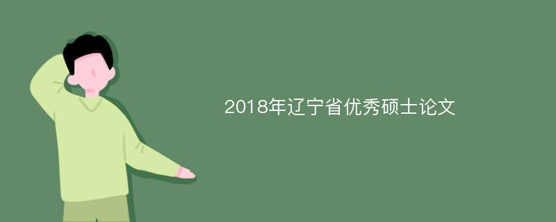 2018年辽宁省优秀硕士论文