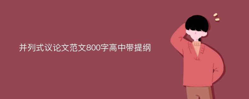 并列式议论文范文800字高中带提纲