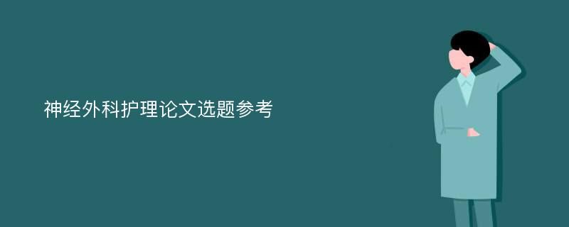 神经外科护理论文选题参考