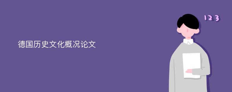 德国历史文化概况论文