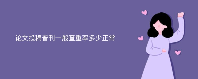 论文投稿普刊一般查重率多少正常