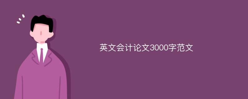 英文会计论文3000字范文