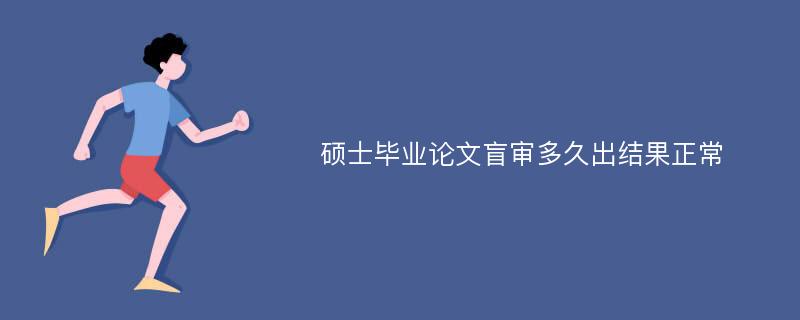 硕士毕业论文盲审多久出结果正常