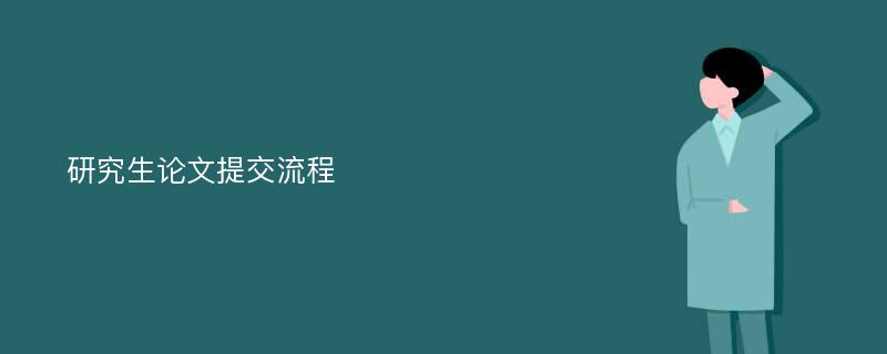 研究生论文提交流程