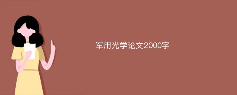 军用光学论文2000字