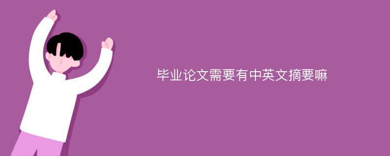 毕业论文需要有中英文摘要嘛