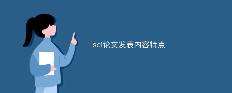 sci论文发表内容特点