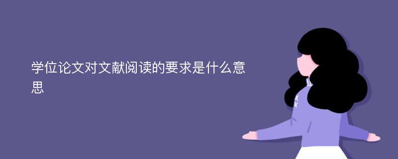 学位论文对文献阅读的要求是什么意思