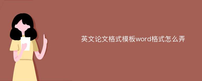 英文论文格式模板word格式怎么弄