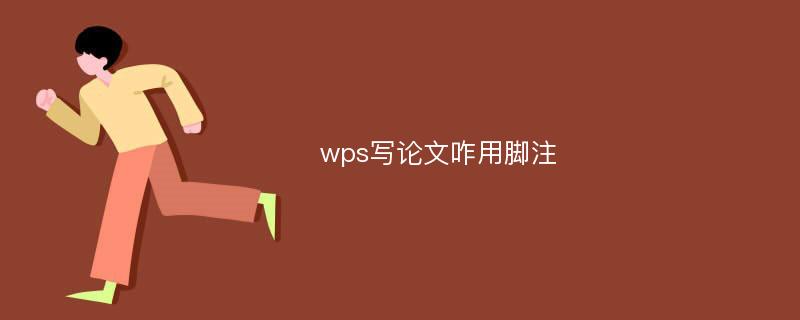 wps写论文咋用脚注