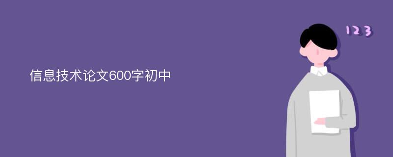 信息技术论文600字初中