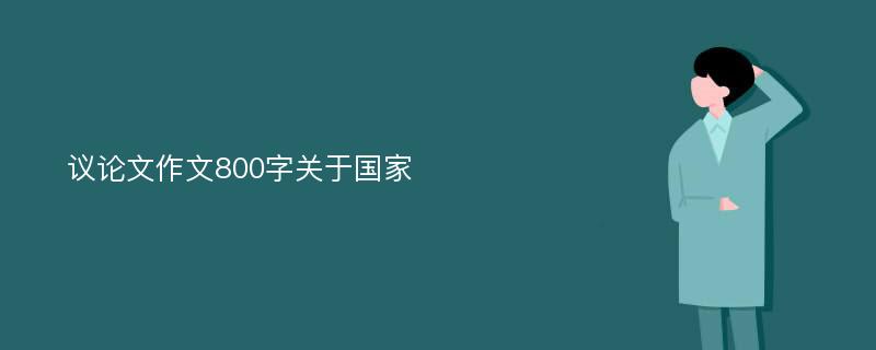 议论文作文800字关于国家