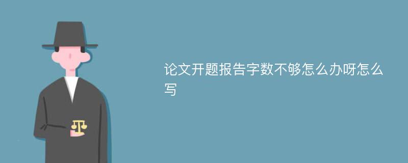 论文开题报告字数不够怎么办呀怎么写