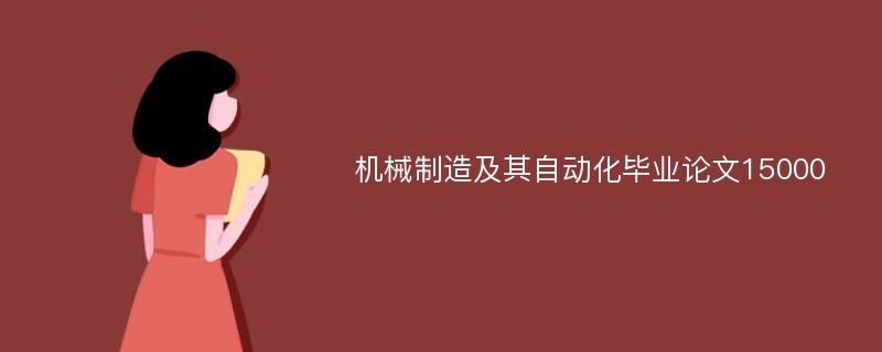 机械制造及其自动化毕业论文15000