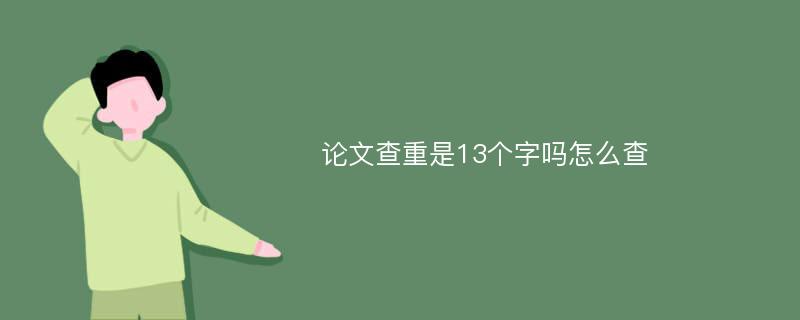 论文查重是13个字吗怎么查