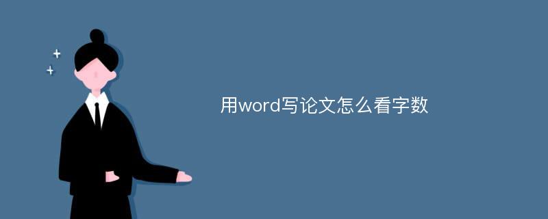 用word写论文怎么看字数