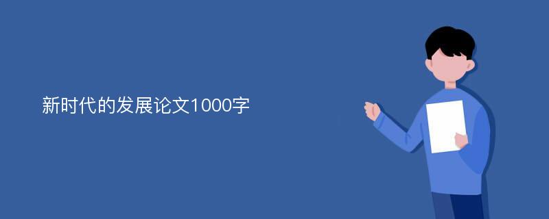 新时代的发展论文1000字