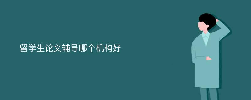 留学生论文辅导哪个机构好