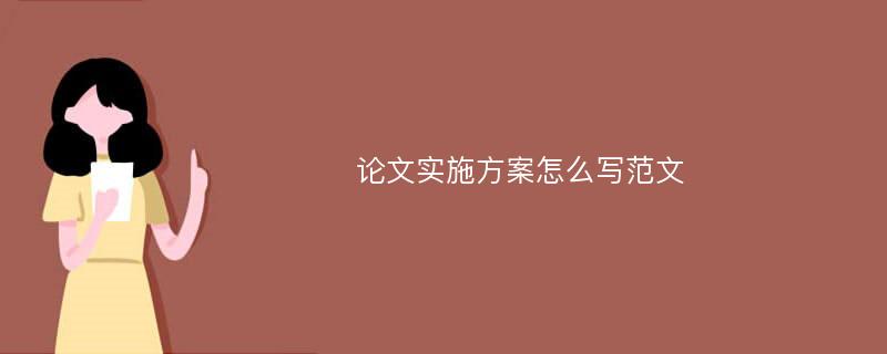 论文实施方案怎么写范文